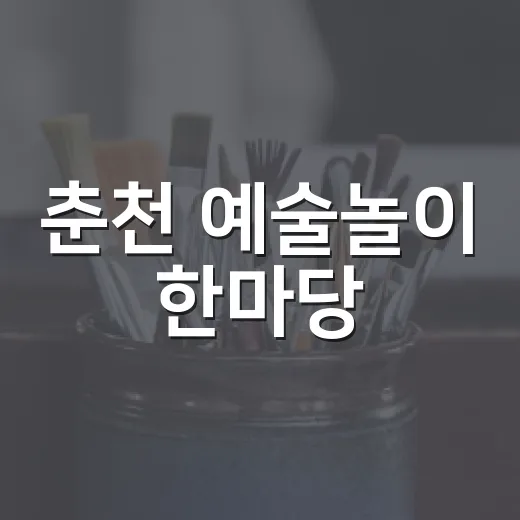 춘천 예술놀이 한마당