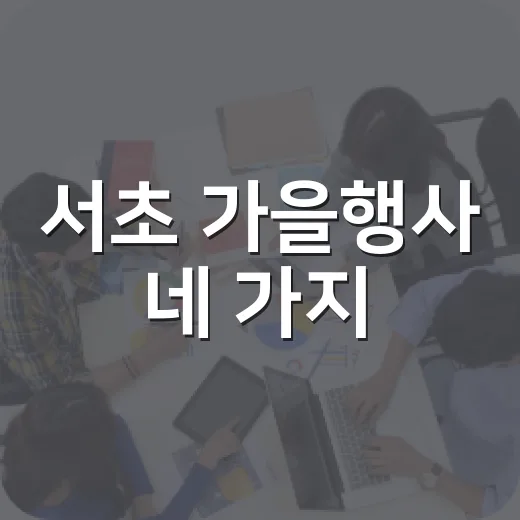 서초 가을행사 네 가지