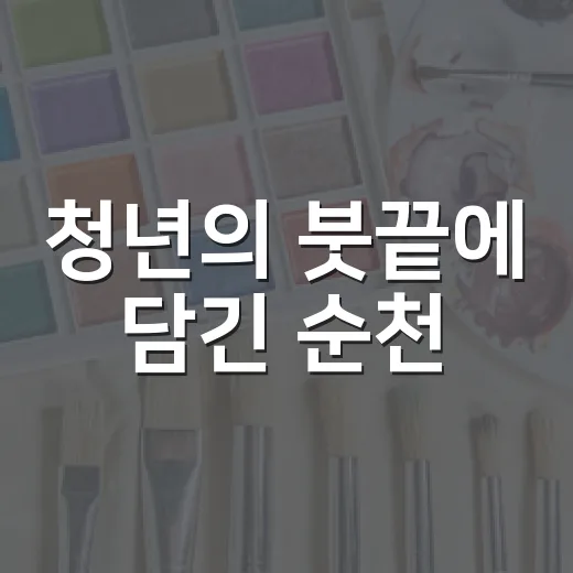 청년의 붓끝에 담긴 순천