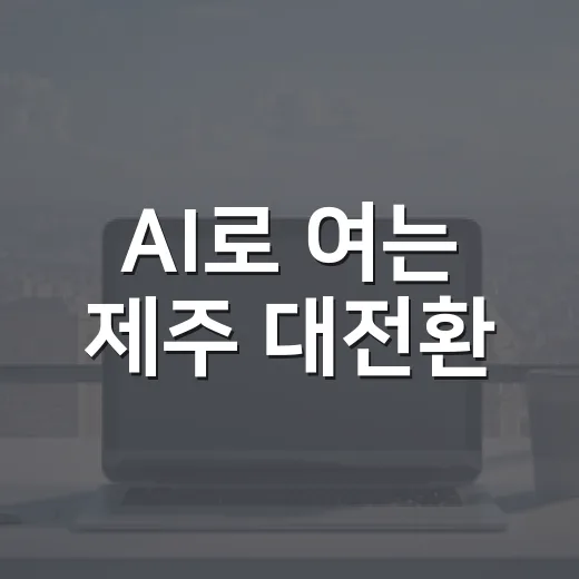 AI로 여는 제주 대전환