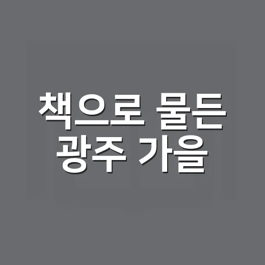 책으로 물든 광주 가을