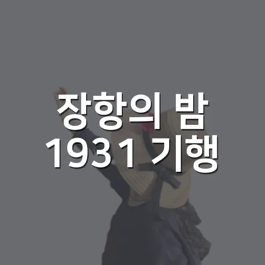장항의 밤 1931 기행