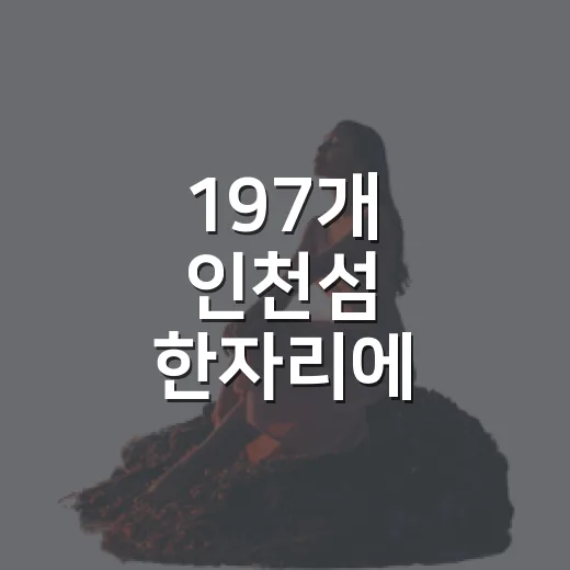 197개 인천섬 한자리에