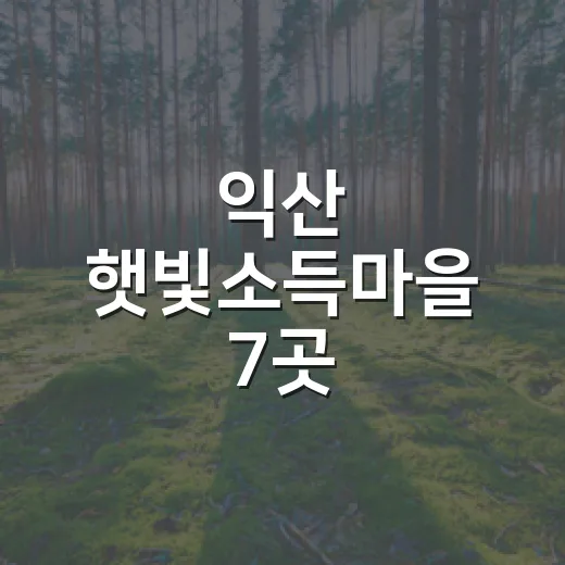 익산 햇빛소득마을 7곳