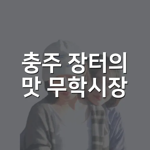 충주 장터의 맛 무학시장