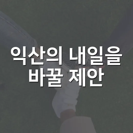 익산의 내일을 바꿀 제안