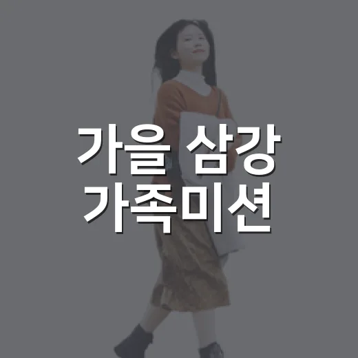 가을 삼강 가족미션