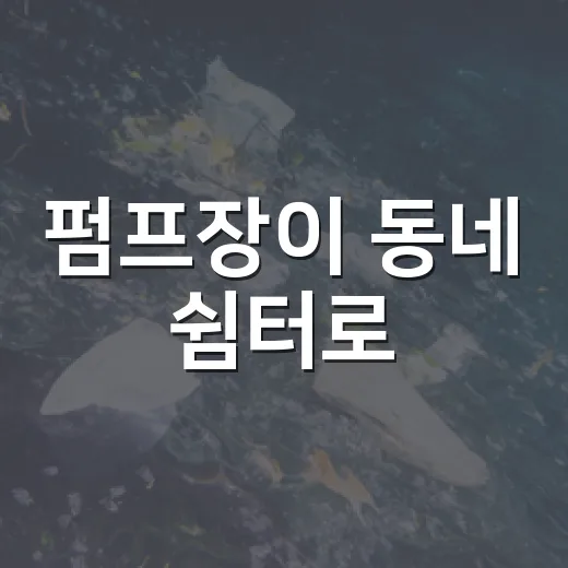 펌프장이 동네 쉼터로