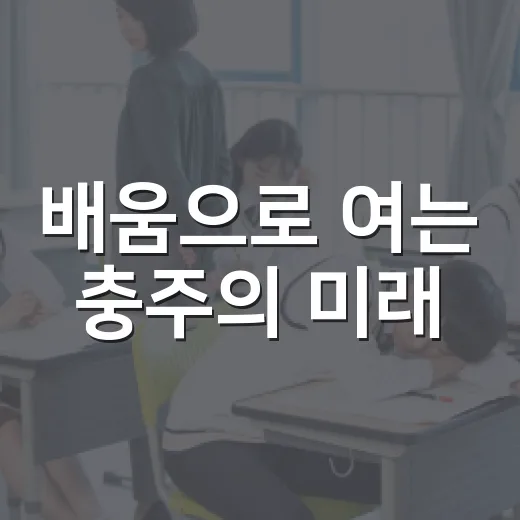 배움으로 여는 충주의 미래