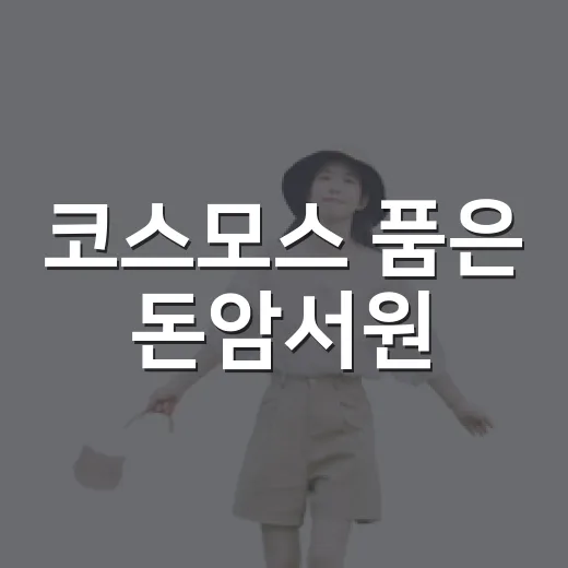 코스모스 품은 돈암서원