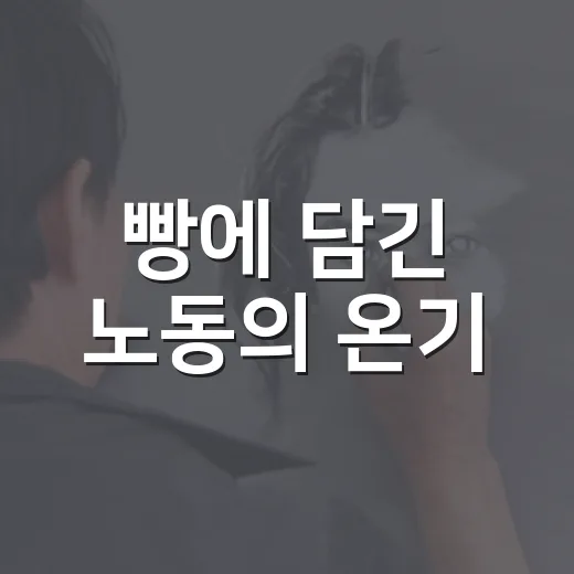 빵에 담긴 노동의 온기