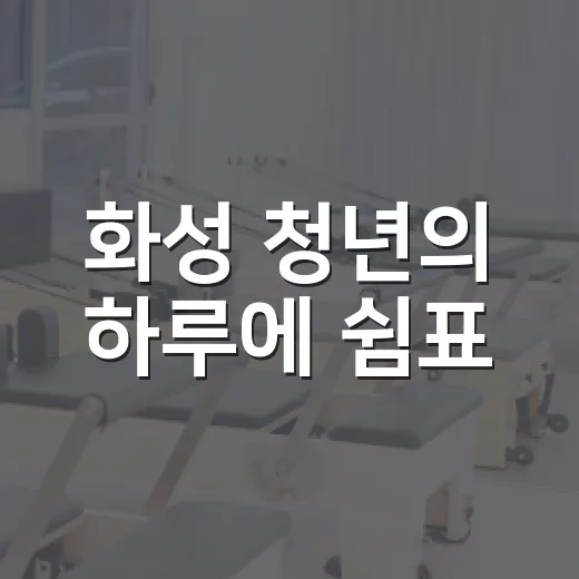 화성 청년의 하루에 쉼표