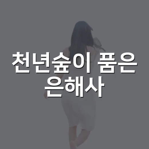 천년숲이 품은 은해사