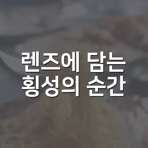 렌즈에 담는 횡성의 순간