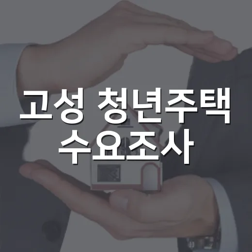 고성 청년주택 수요조사