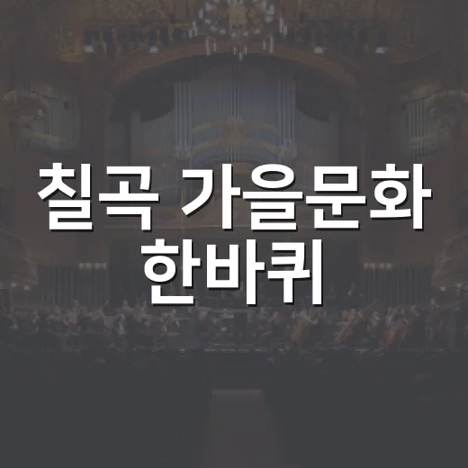 칠곡 가을문화 한바퀴