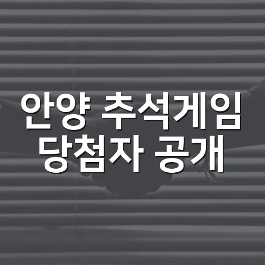 안양 추석게임 당첨자 공개