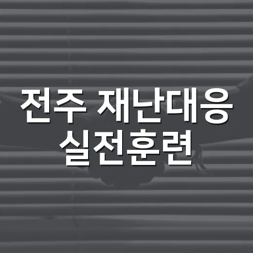 전주 재난대응 실전훈련