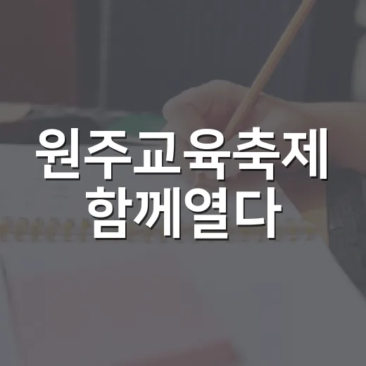원주교육축제 함께열다