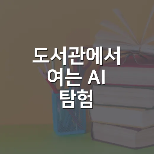 도서관에서 여는 AI 탐험