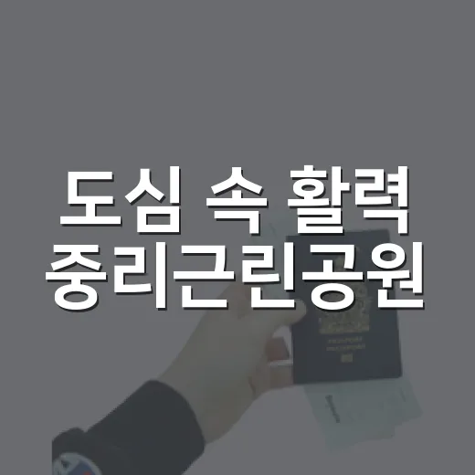 도심 속 활력 중리근린공원