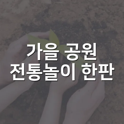 가을 공원 전통놀이 한판