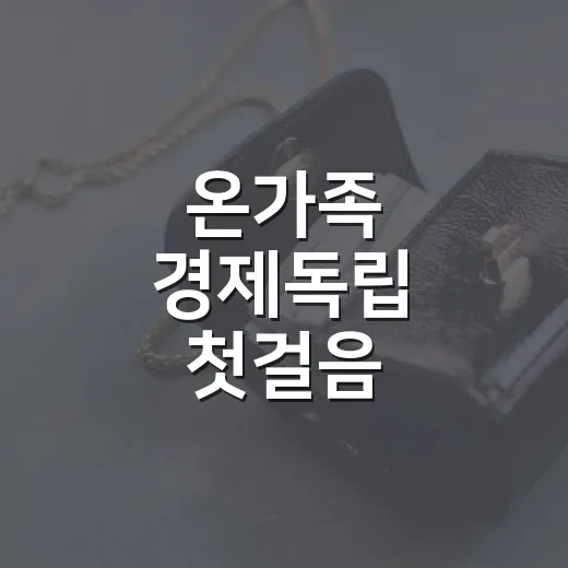 온가족 경제독립 첫걸음