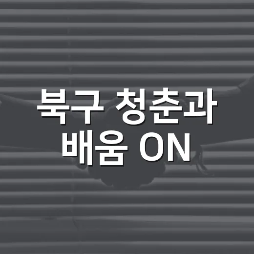 북구 청춘과 배움 ON