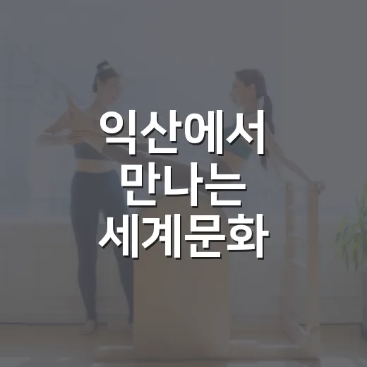 익산에서 만나는 세계문화