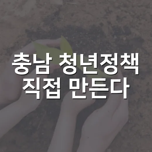 충남 청년정책 직접 만든다