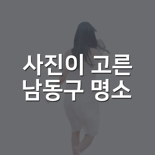 사진이 고른 남동구 명소