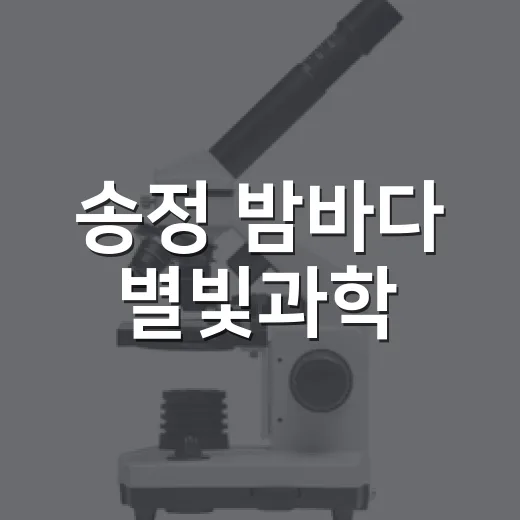 송정 밤바다 별빛과학