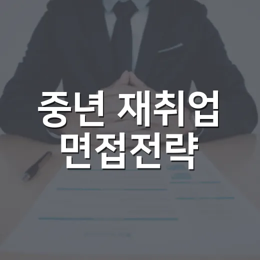 중년 재취업 면접전략