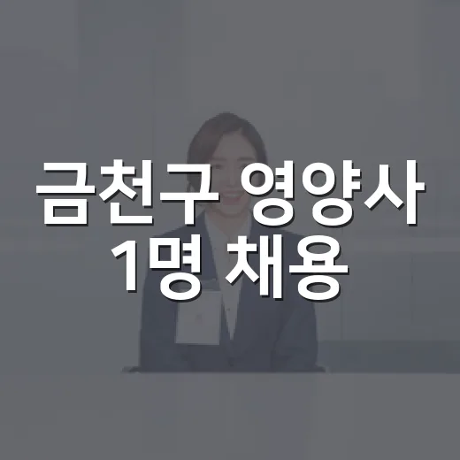 금천구 영양사 1명 채용