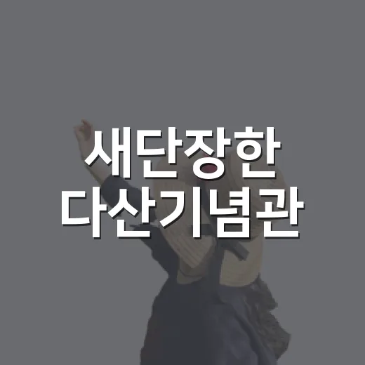 새단장한 다산기념관