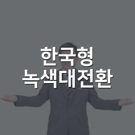 한국형 녹색대전환, 무엇이 달라지나