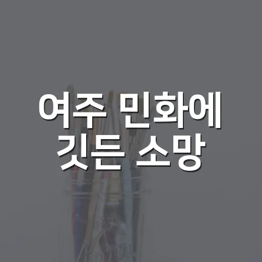 여주 민화에 깃든 소망