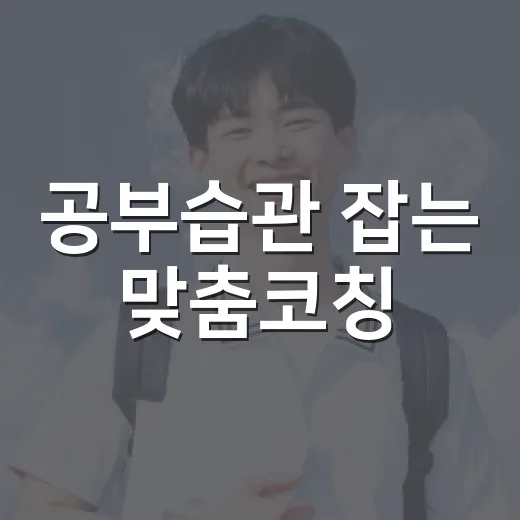 공부습관 잡는 맞춤코칭