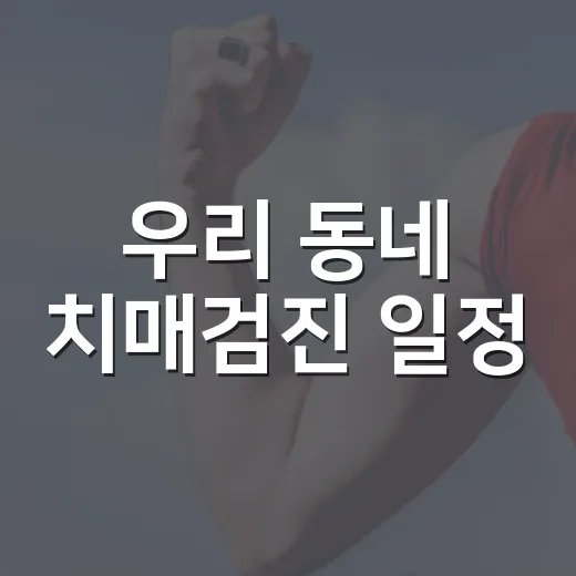 우리 동네 치매검진 일정