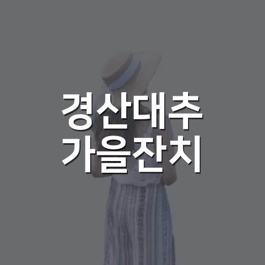 경산대추 가을잔치