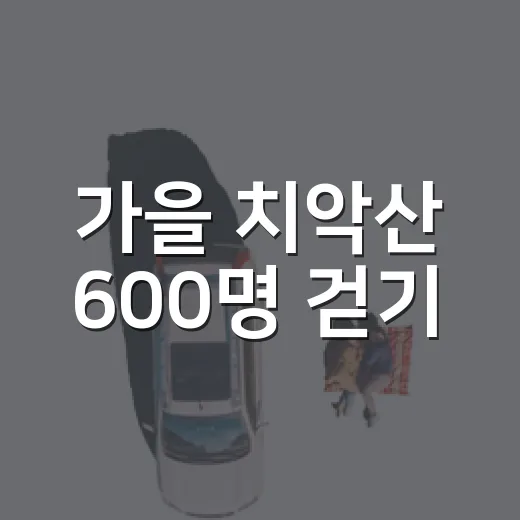 가을 치악산 600명 걷기