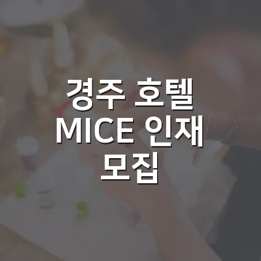 경주 호텔 MICE 인재 모집