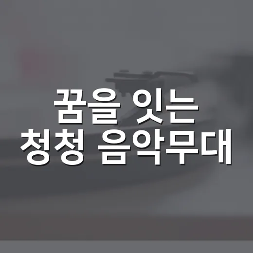 꿈을 잇는 청청 음악무대