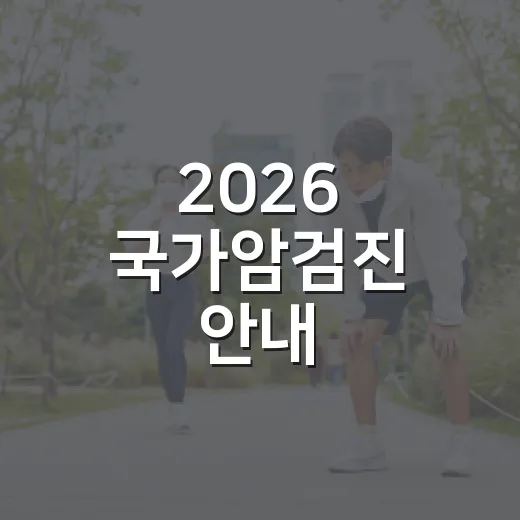 2026 국가암검진 안내