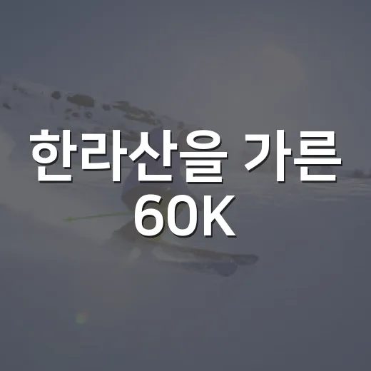 한라산을 가른 60K