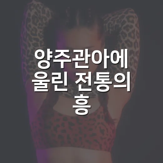 양주관아에 울린 전통의 흥