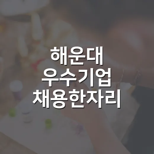 해운대 우수기업 채용한자리