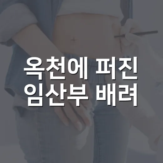 옥천에 퍼진 임산부 배려