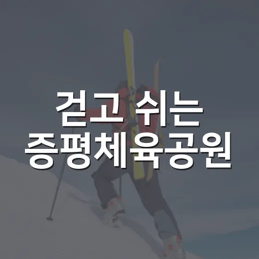 걷고 쉬는 증평체육공원