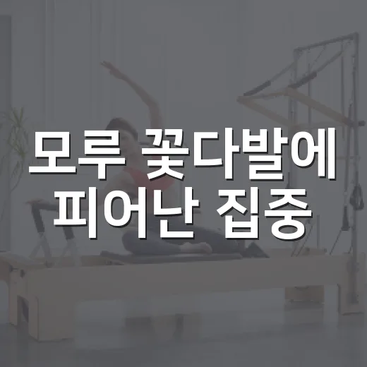 모루 꽃다발에 피어난 집중